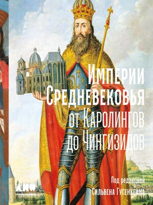 cover image of Империи Средневековья